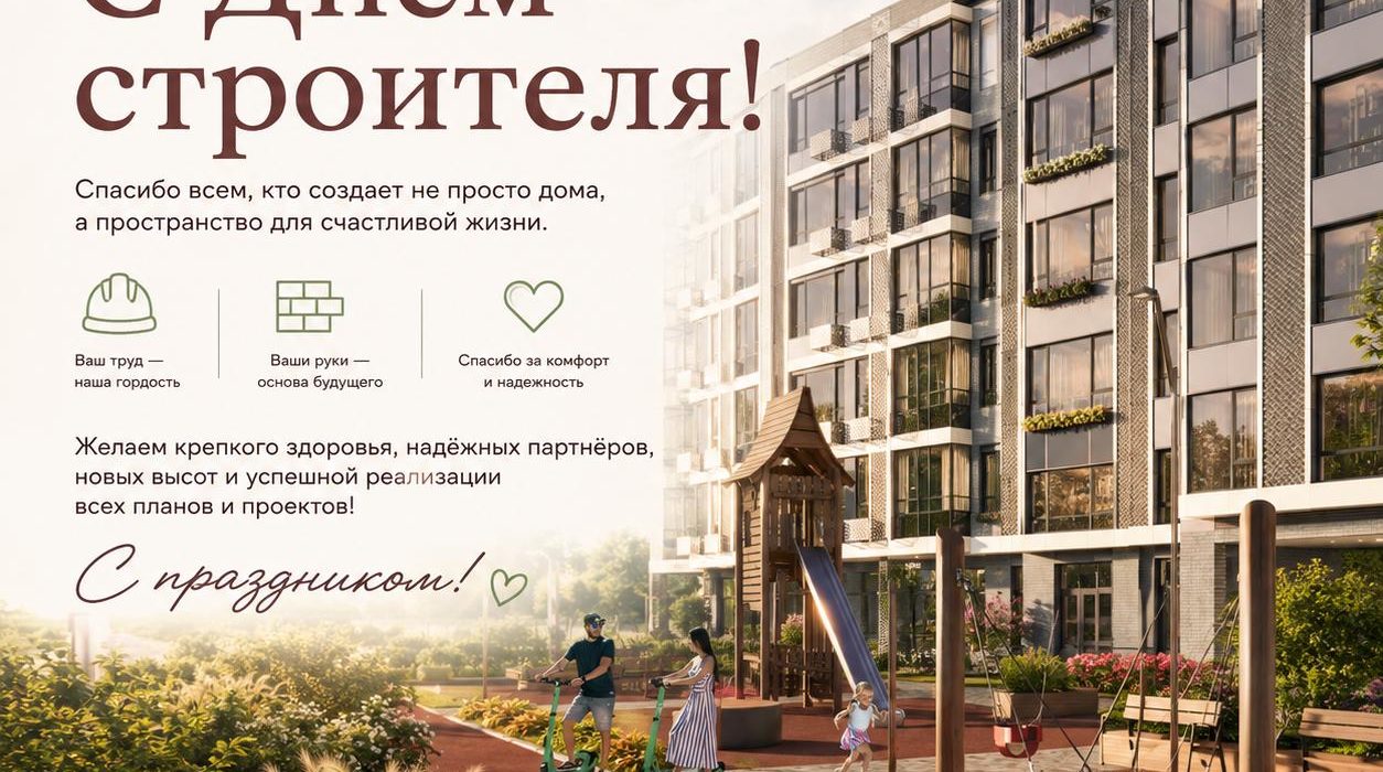 Поздравляем с Днём строителя!