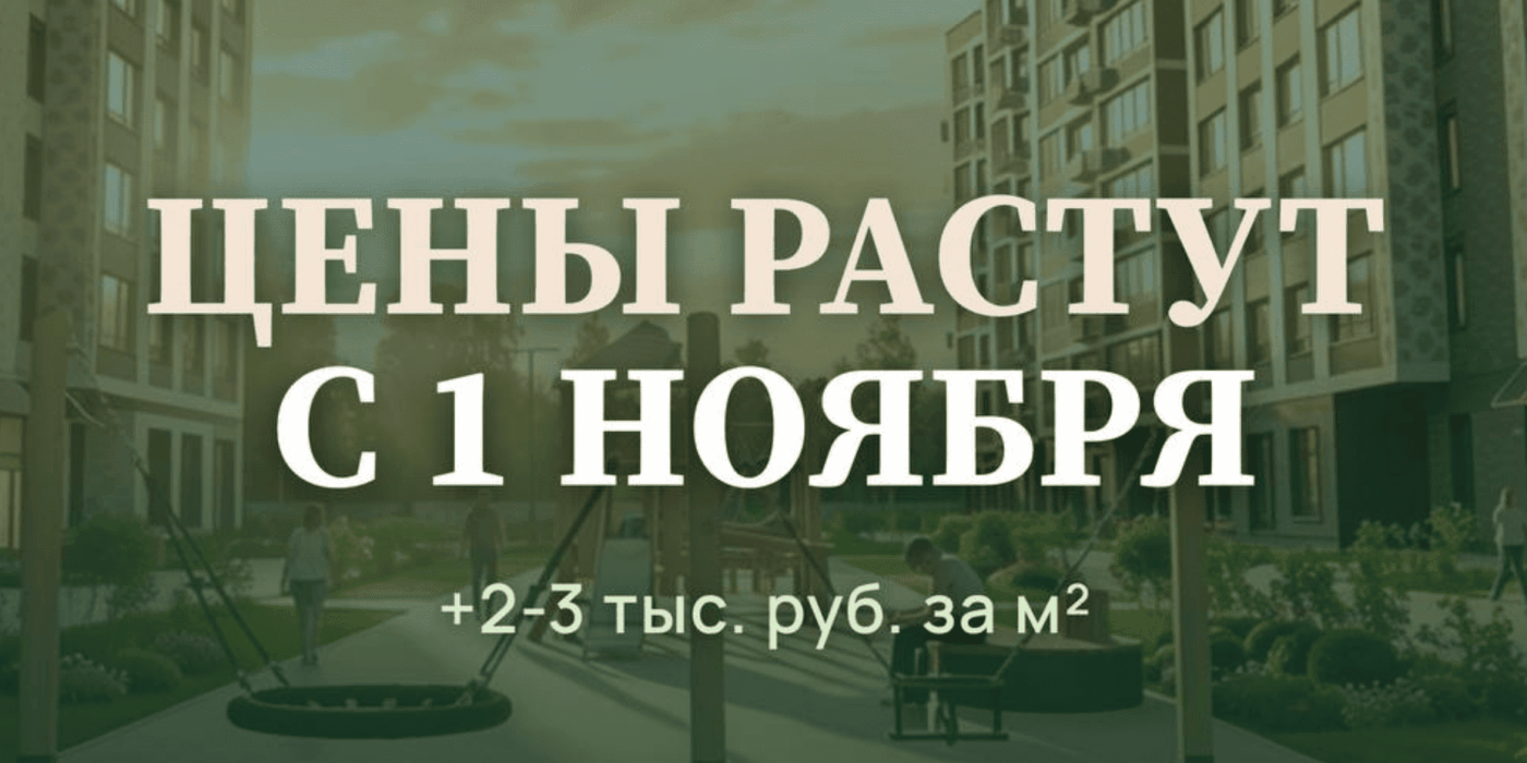 Цены на квартиры в ЖК Легенда Коренево вырастут с 1 ноября 2026 года