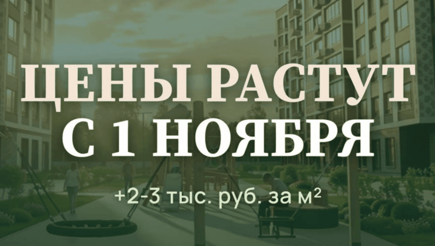 Цены на квартиры в ЖК Легенда Коренево вырастут с 1 ноября 2026 года